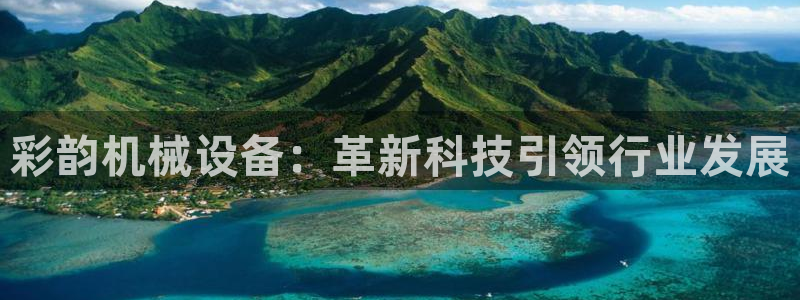 九游会集团 | 首页