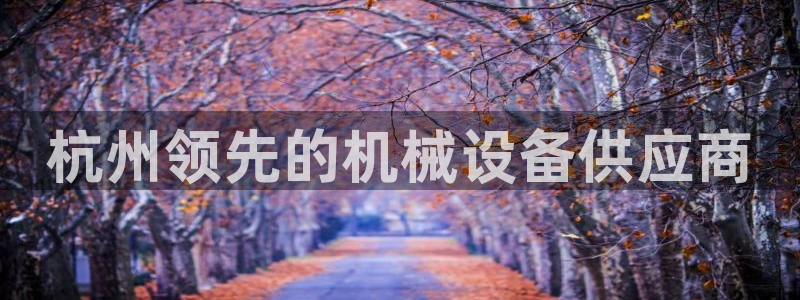 九游会官网登入首页