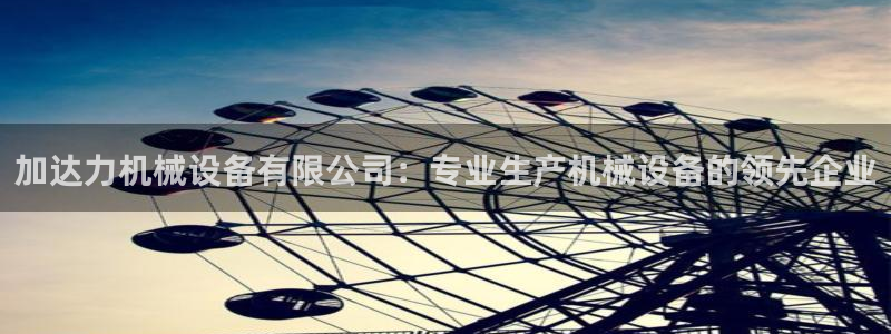 九游会平台j9