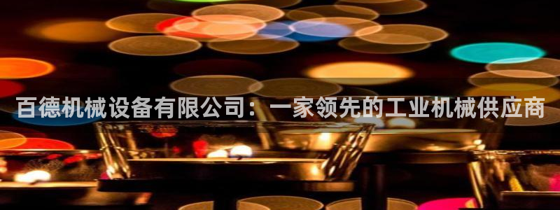 九游会大家觉得怎么样