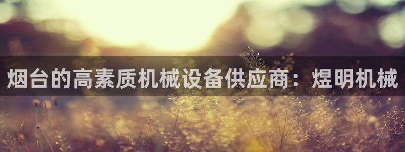九游会官网开会：烟台